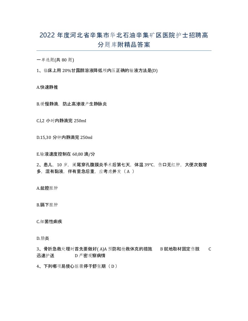 2022年度河北省辛集市华北石油辛集矿区医院护士招聘高分题库附答案