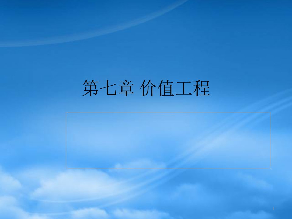 价值工程概述(PPT