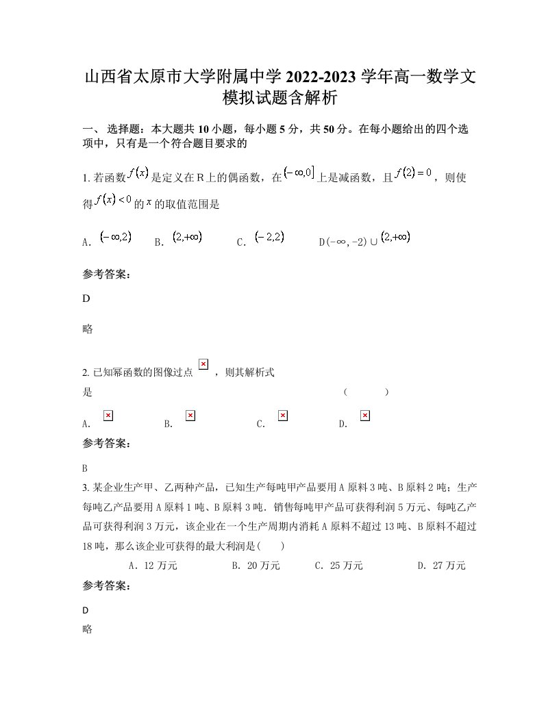 山西省太原市大学附属中学2022-2023学年高一数学文模拟试题含解析