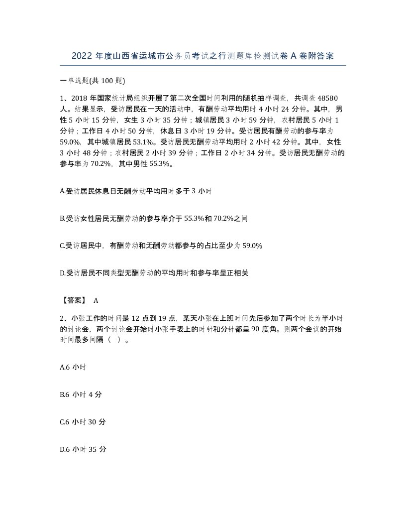 2022年度山西省运城市公务员考试之行测题库检测试卷A卷附答案