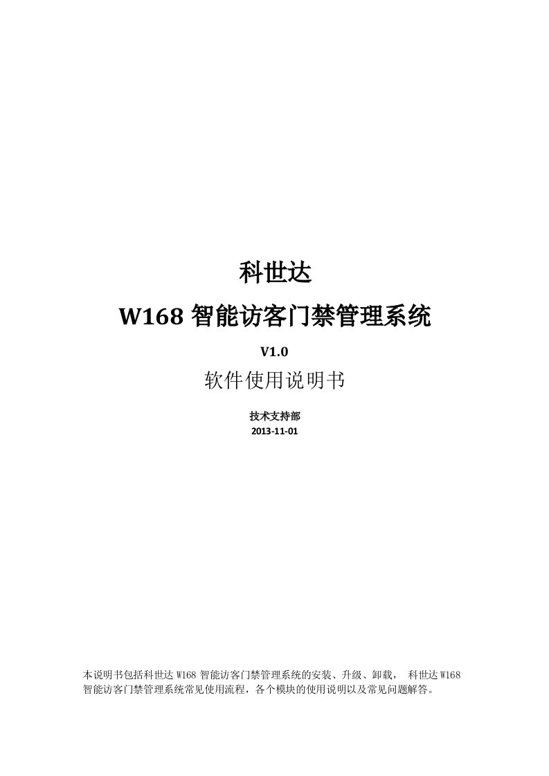 科世达W168智能访客门禁管理系统_使用说明书