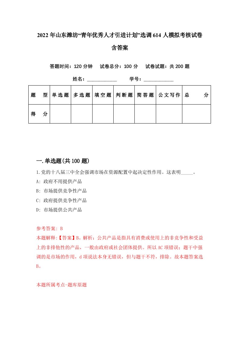 2022年山东潍坊青年优秀人才引进计划选调614人模拟考核试卷含答案5