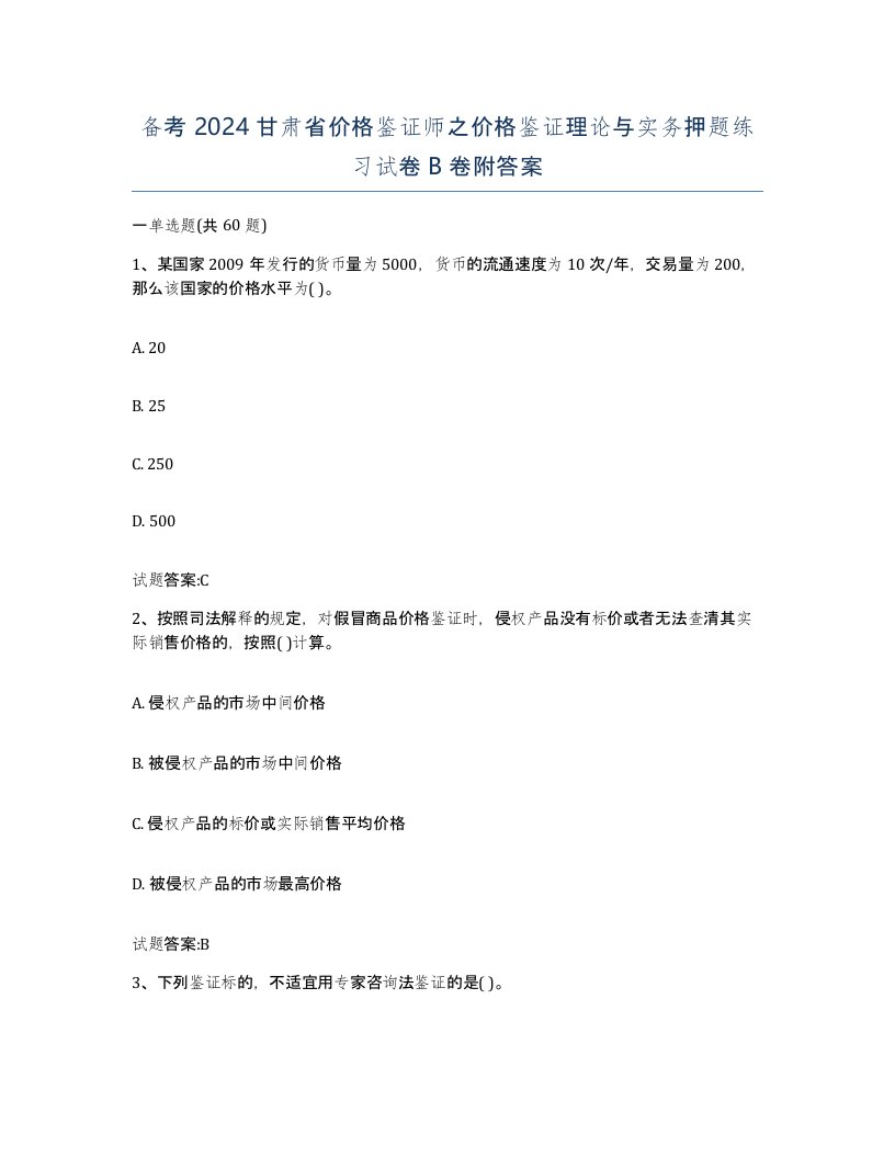 备考2024甘肃省价格鉴证师之价格鉴证理论与实务押题练习试卷B卷附答案