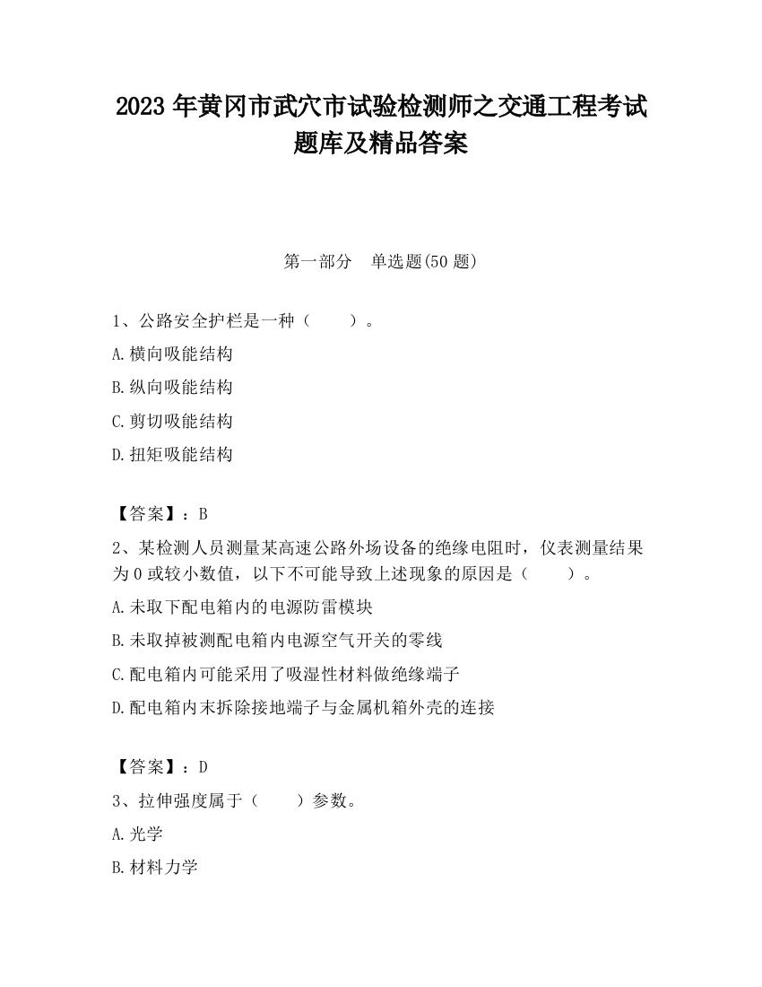 2023年黄冈市武穴市试验检测师之交通工程考试题库及精品答案