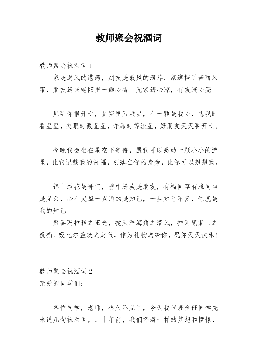 教师聚会祝酒词