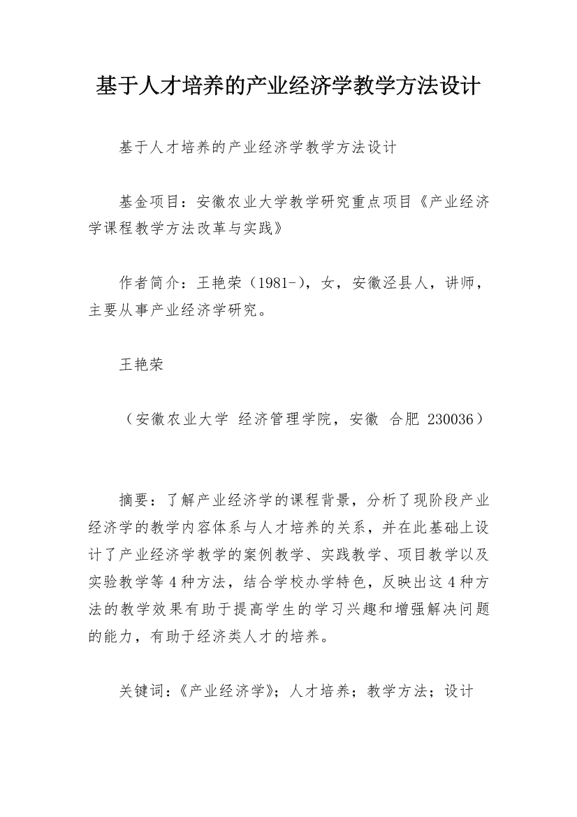 基于人才培养的产业经济学教学方法设计