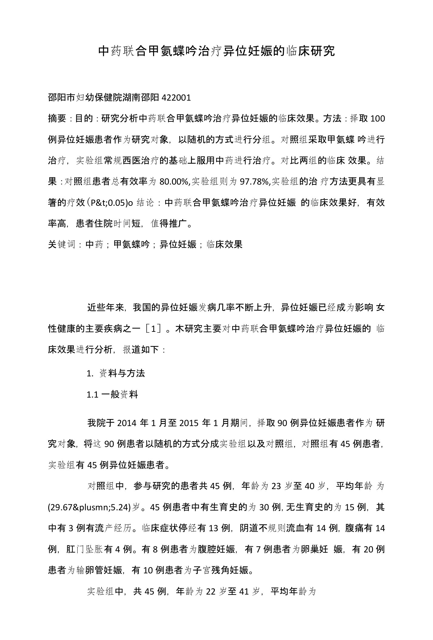 中药联合甲氨蝶呤治疗异位妊娠的临床研究