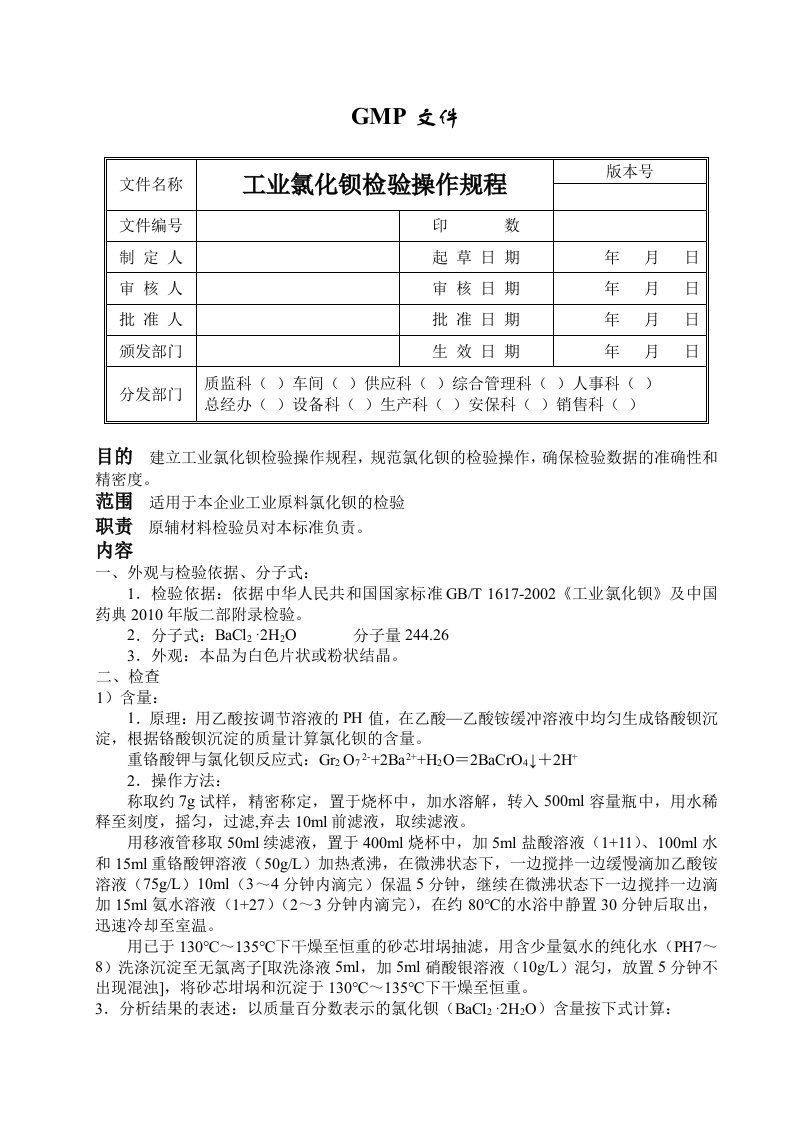 工业氯化钡检验操作规程