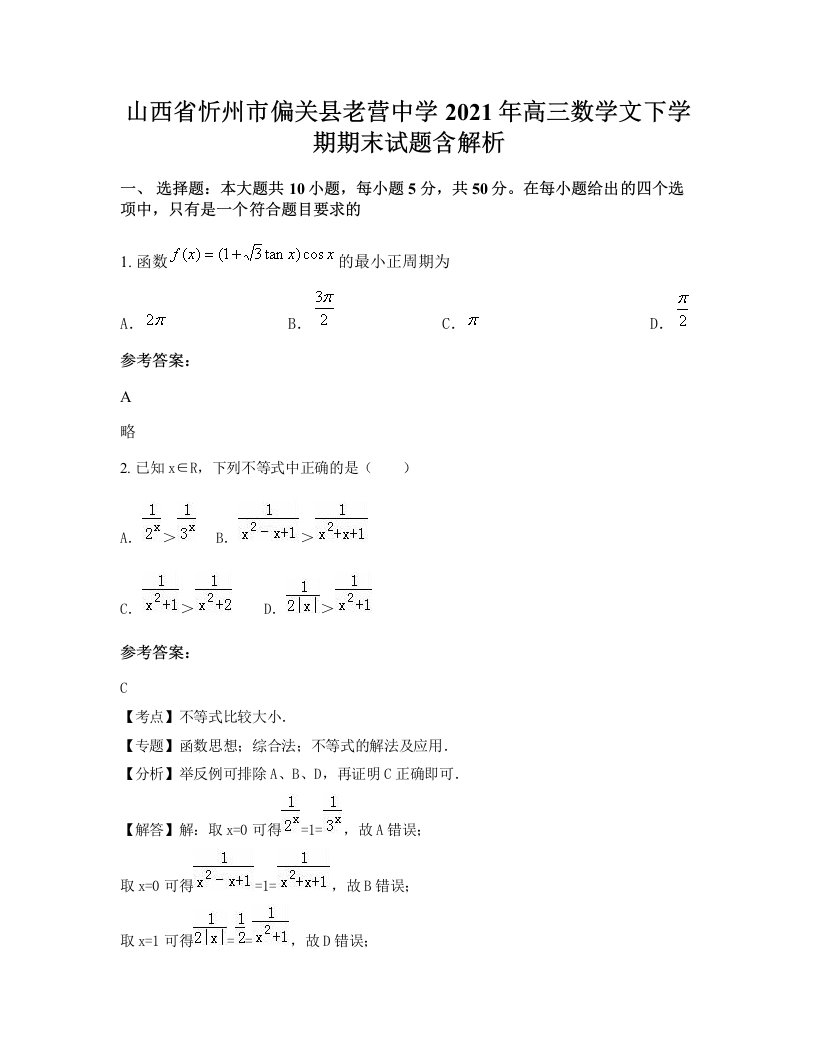 山西省忻州市偏关县老营中学2021年高三数学文下学期期末试题含解析