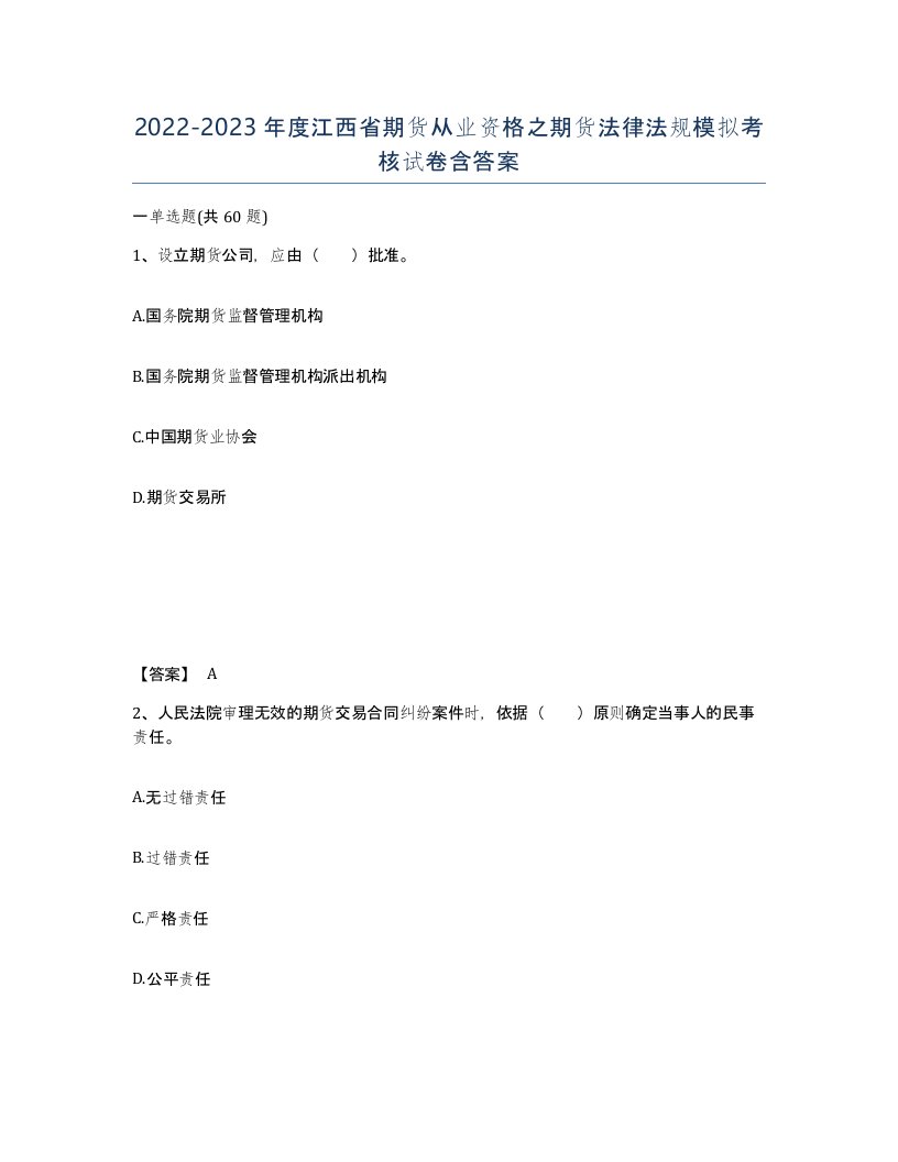 2022-2023年度江西省期货从业资格之期货法律法规模拟考核试卷含答案