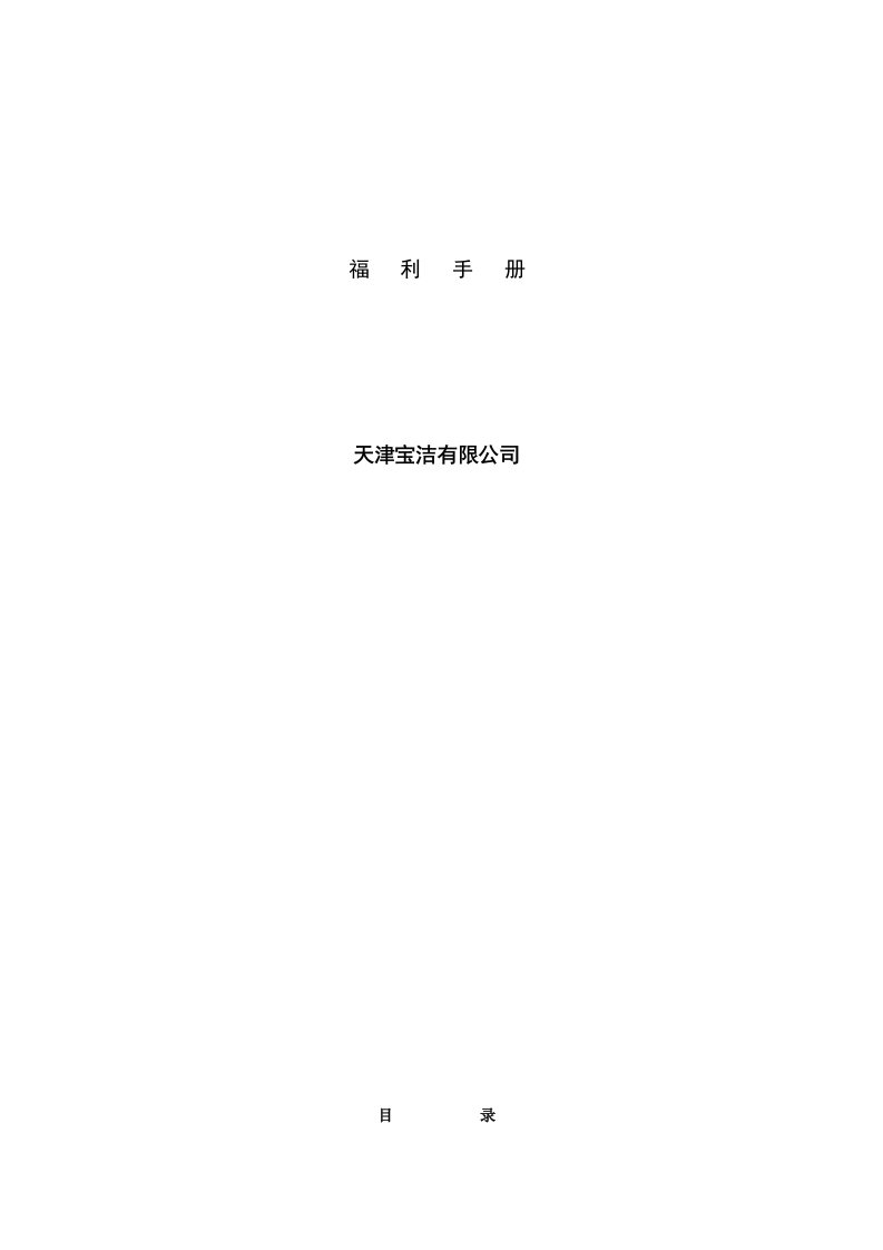 精选天津宝洁公司薪酬制度规定