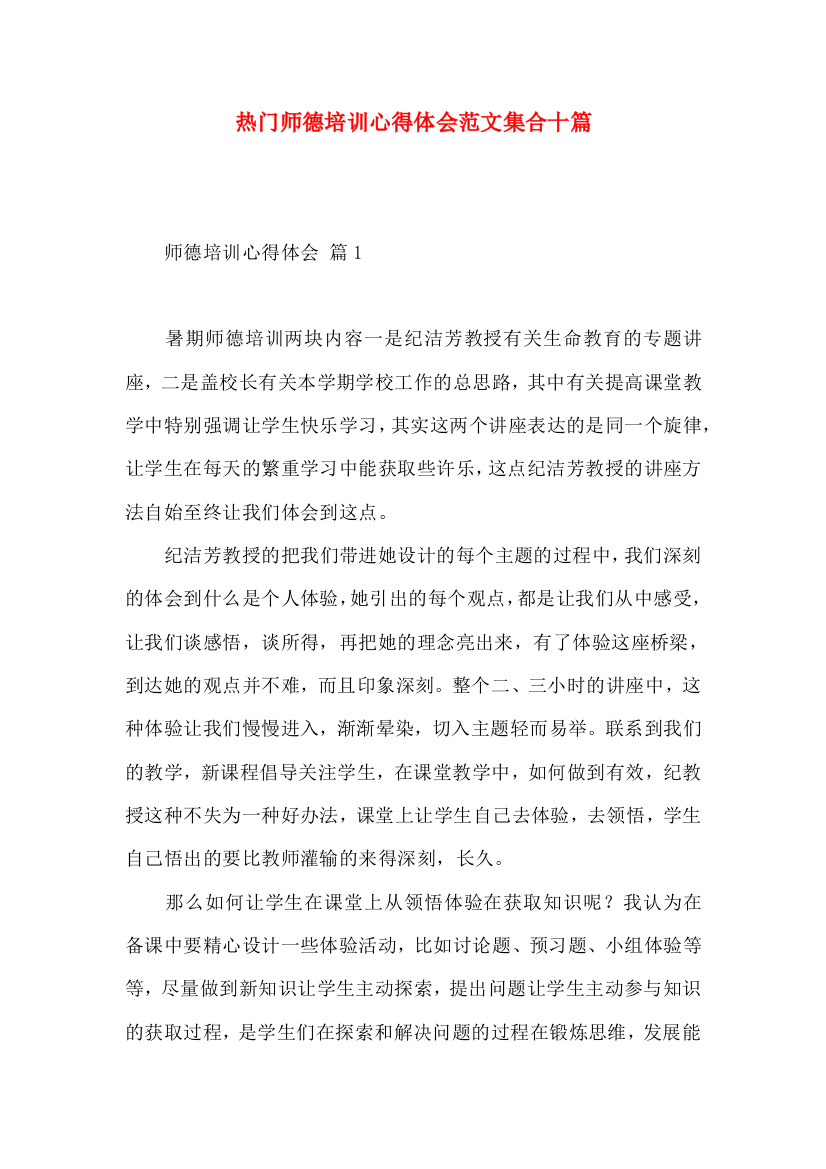 热门师德培训心得体会范文集合十篇