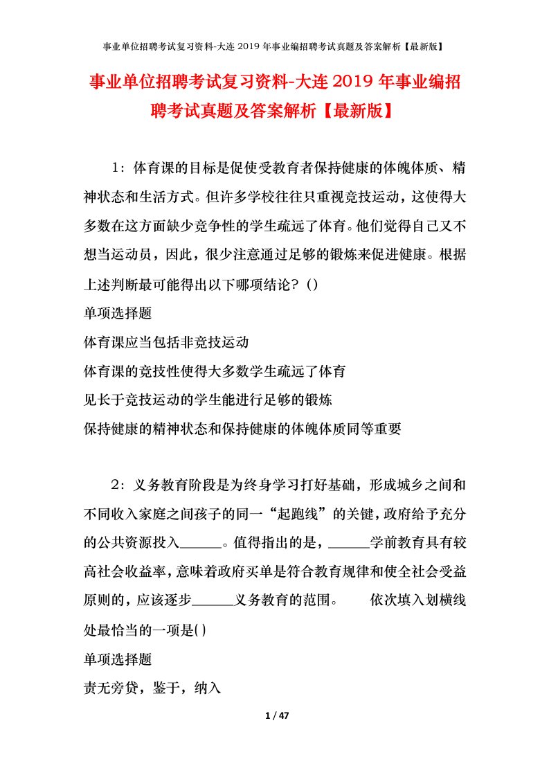 事业单位招聘考试复习资料-大连2019年事业编招聘考试真题及答案解析最新版