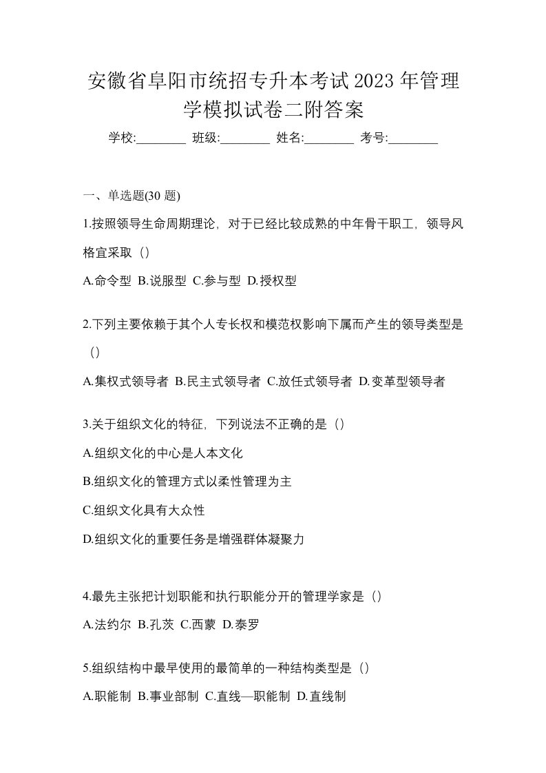 安徽省阜阳市统招专升本考试2023年管理学模拟试卷二附答案