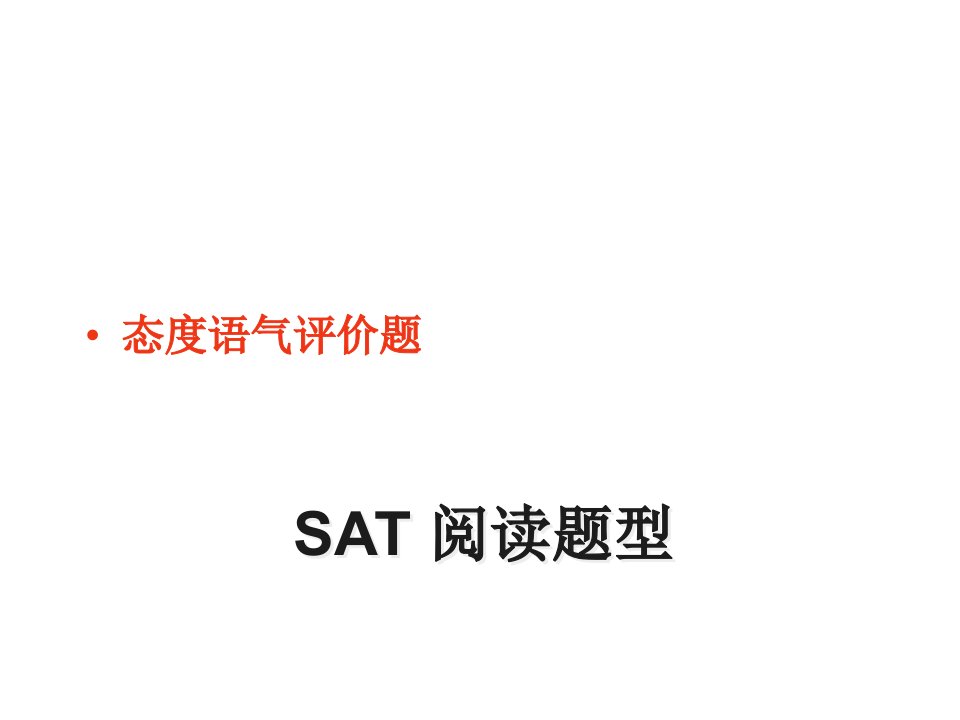 SAT阅读题型【态度评价题】ppt课件