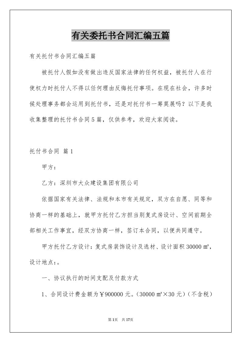 有关委托书合同汇编五篇