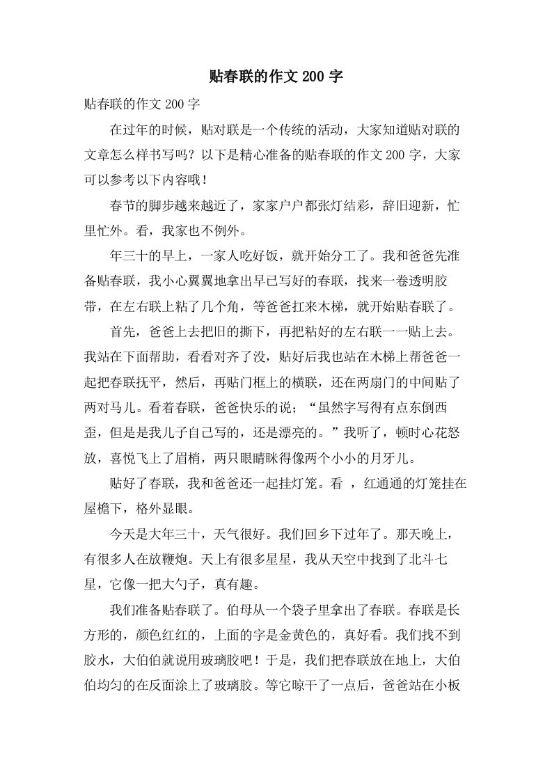 贴春联的作文200字