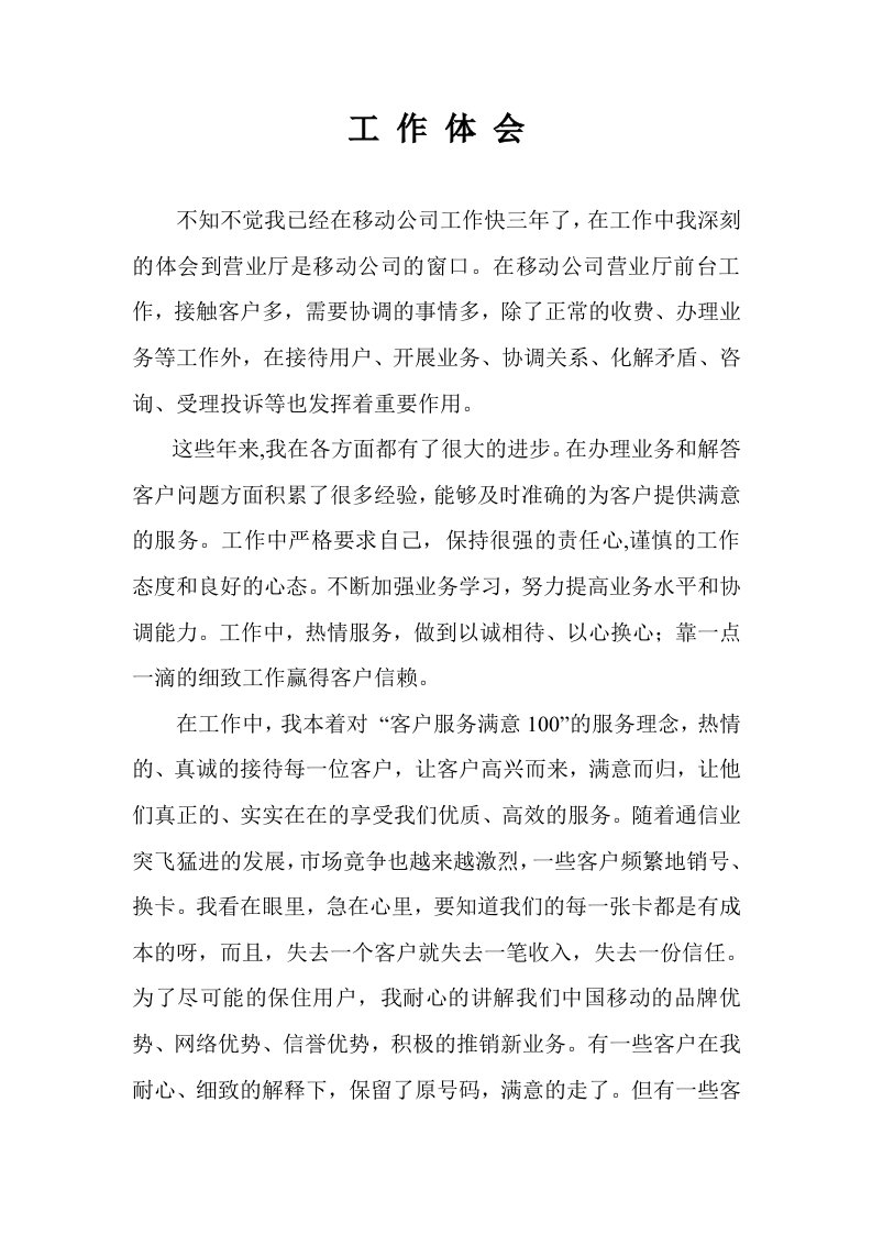 移动公司营业员个人工作总结