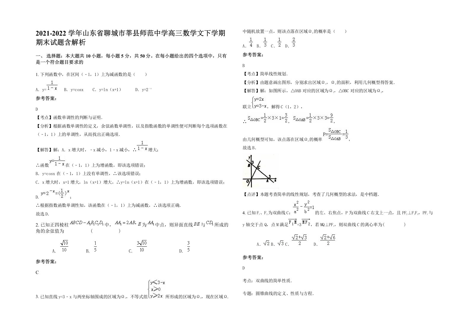 2021-2022学年山东省聊城市莘县师范中学高三数学文下学期期末试题含解析