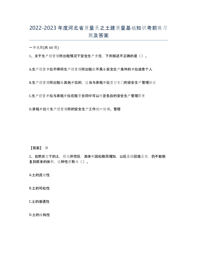 2022-2023年度河北省质量员之土建质量基础知识考前练习题及答案