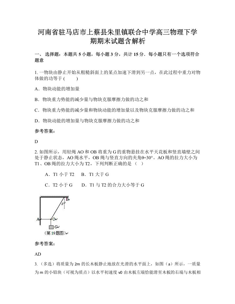 河南省驻马店市上蔡县朱里镇联合中学高三物理下学期期末试题含解析