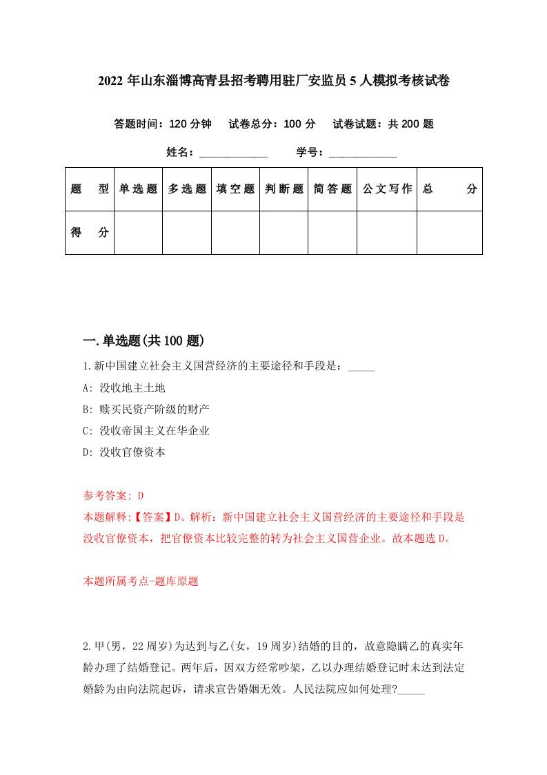 2022年山东淄博高青县招考聘用驻厂安监员5人模拟考核试卷6