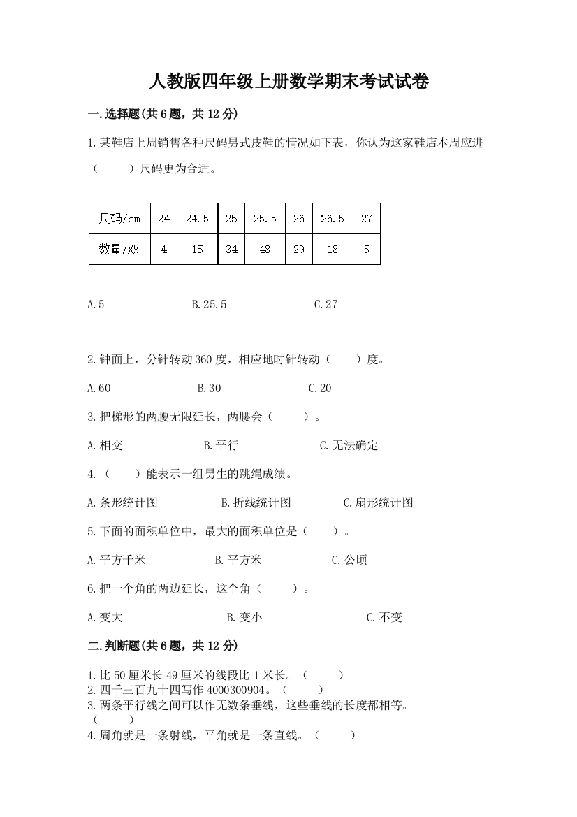 人教版四年级上册数学期末考试试卷带答案(实用)