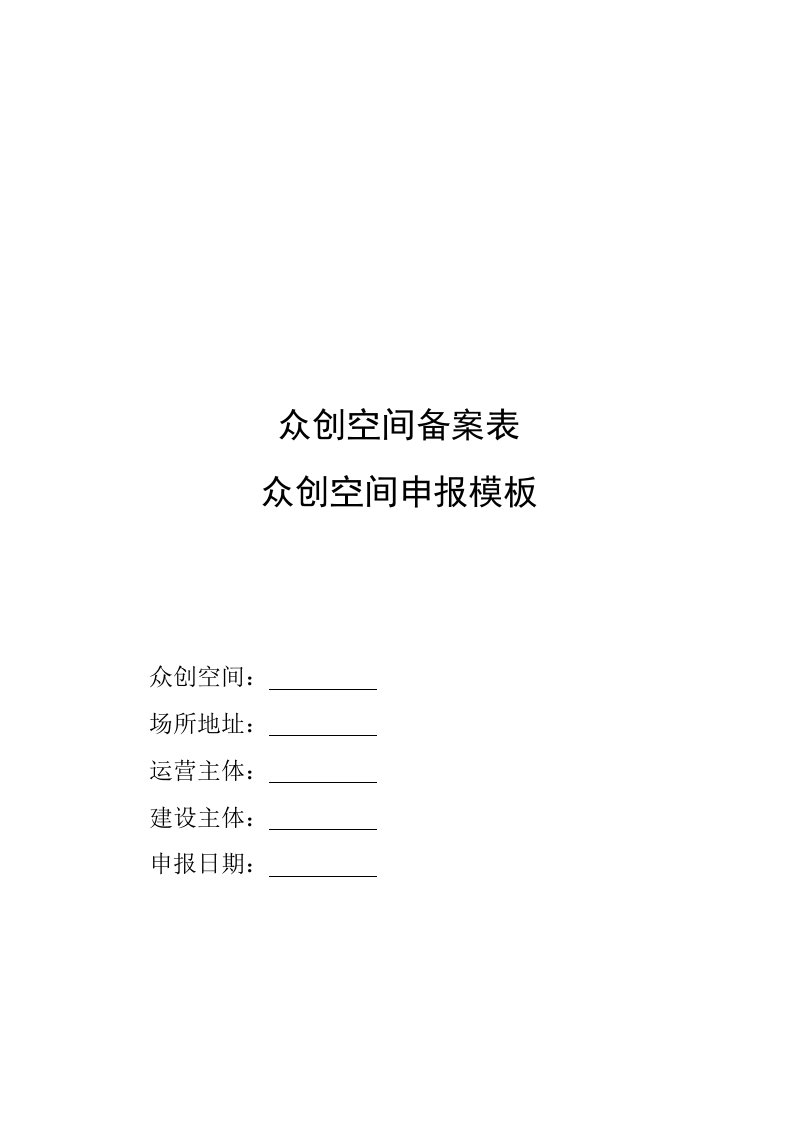 众创空间备案表众创空间申报模板