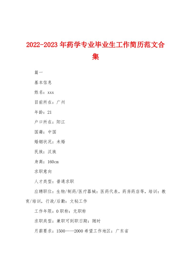 2022-2023年药学专业毕业生工作简历范文合集