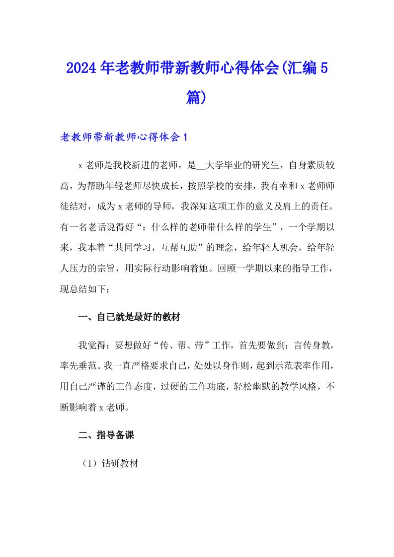 2024年老教师带新教师心得体会(汇编5篇)