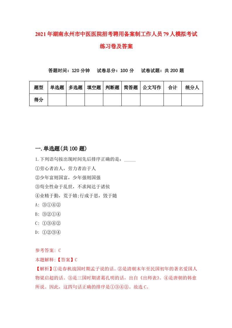 2021年湖南永州市中医医院招考聘用备案制工作人员79人模拟考试练习卷及答案第4版