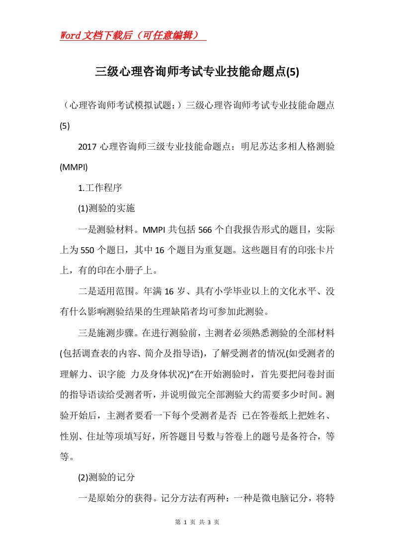 三级心理咨询师考试专业技能命题点5