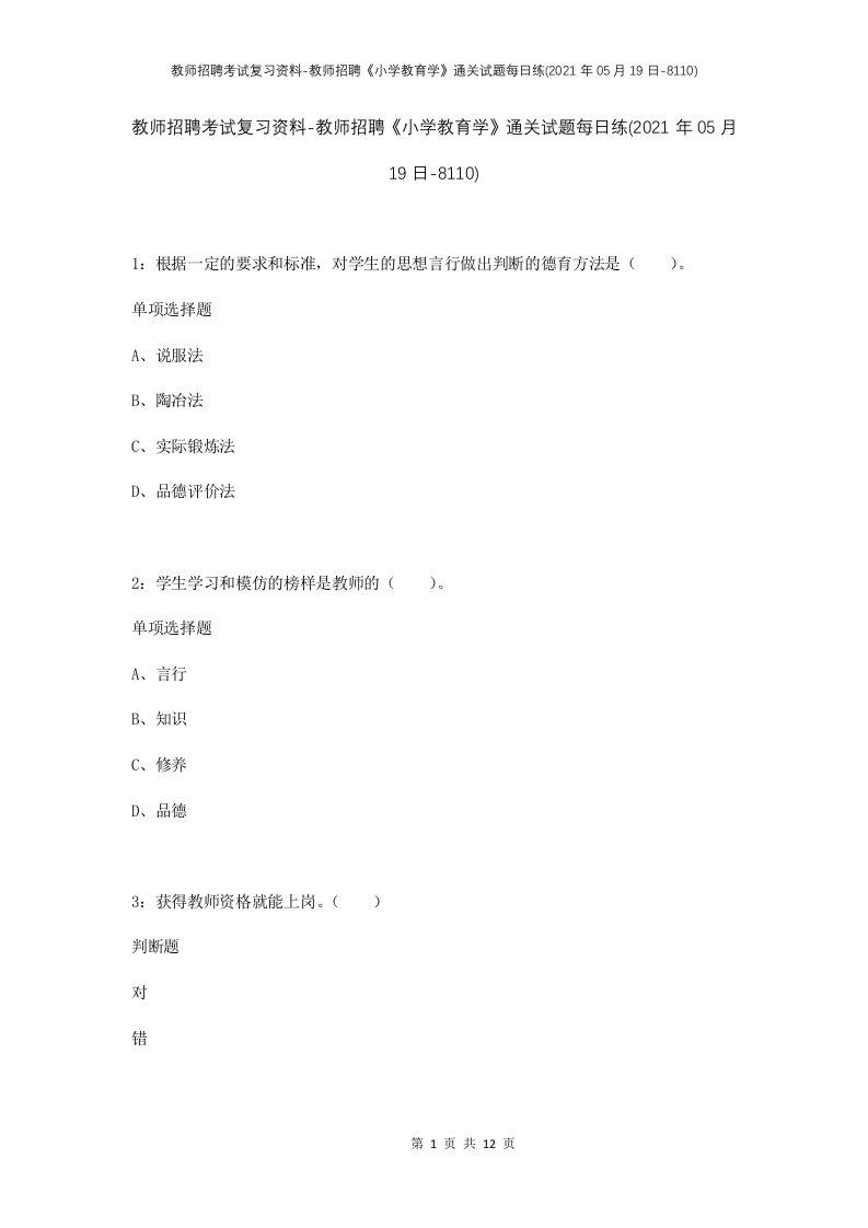 教师招聘考试复习资料-教师招聘小学教育学通关试题每日练2021年05月19日-8110