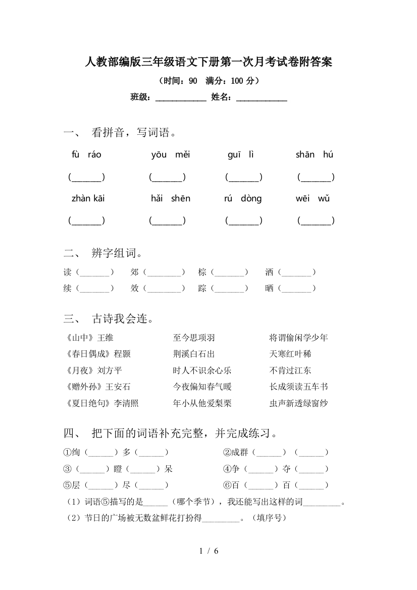 人教部编版三年级语文下册第一次月考试卷附答案