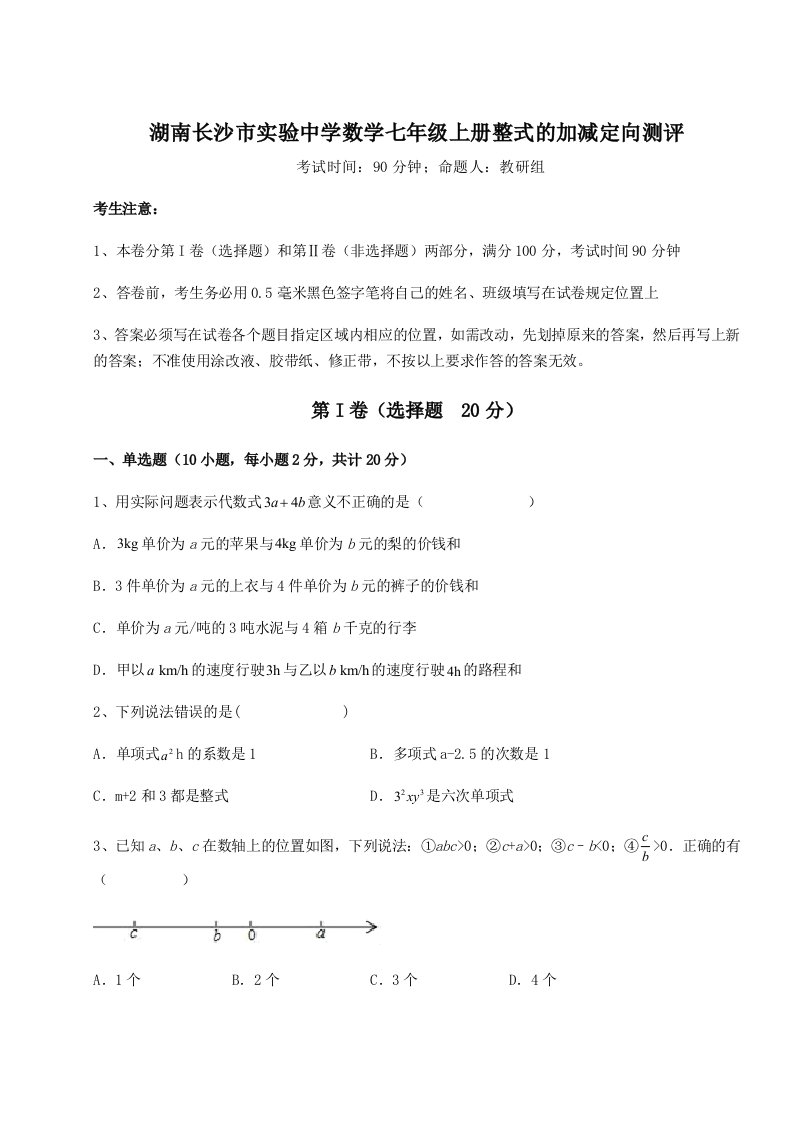 第三次月考滚动检测卷-湖南长沙市实验中学数学七年级上册整式的加减定向测评练习题（含答案详解）