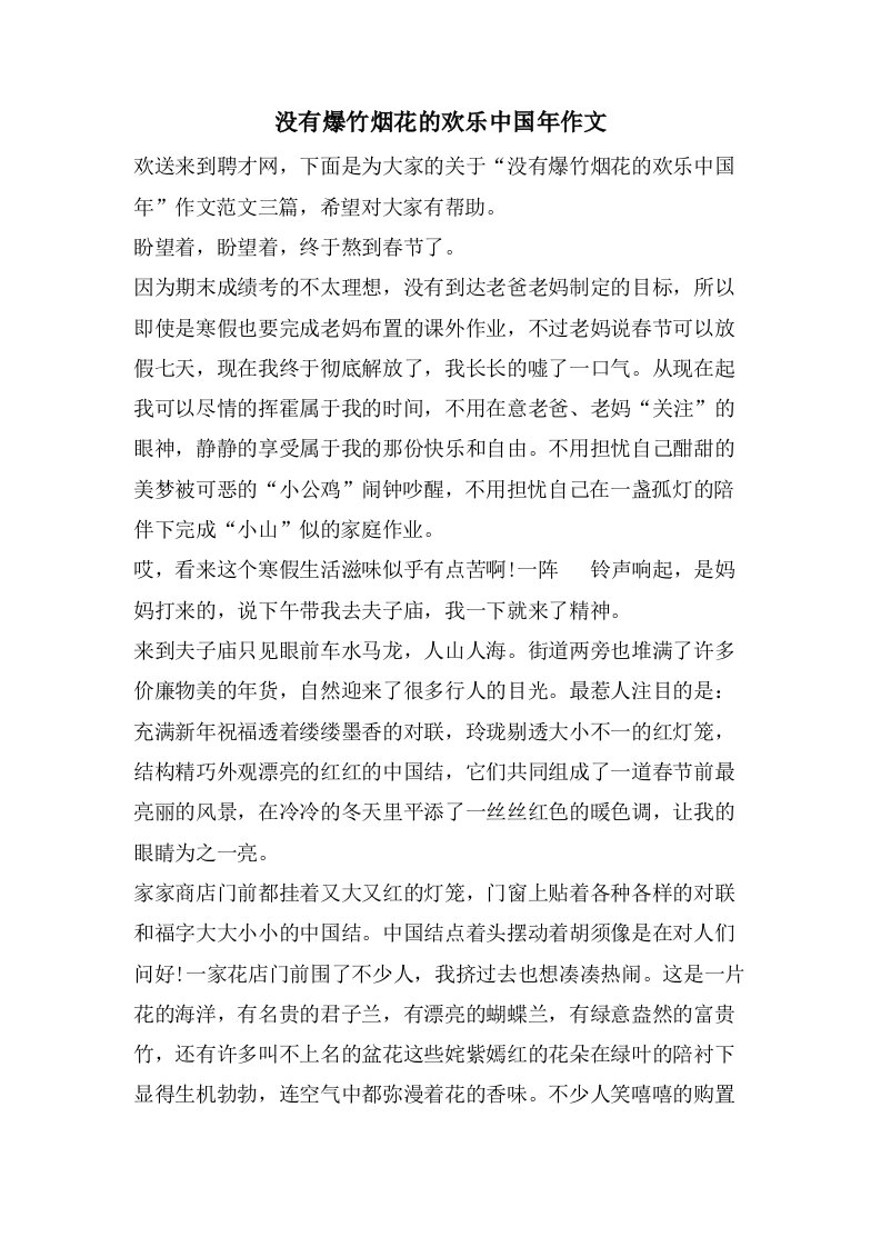 没有爆竹烟花的欢乐中国年作文