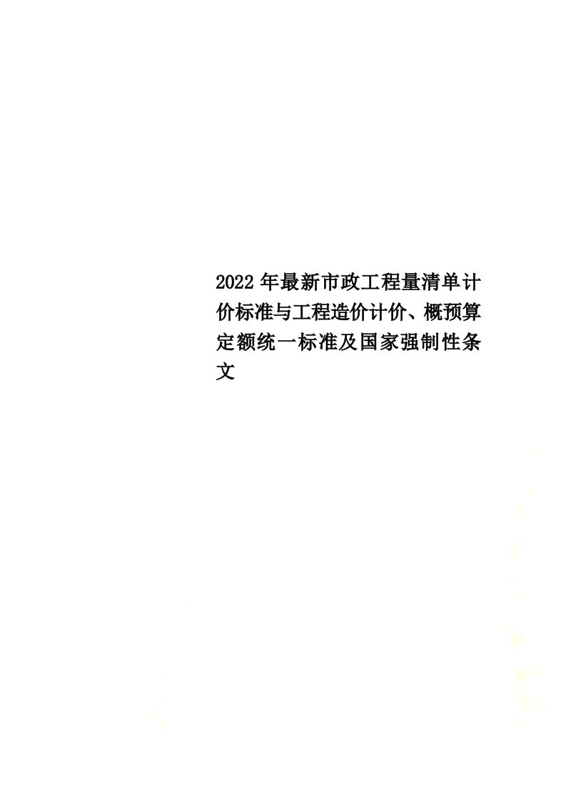 【最新】2022年最新市政工程量清单计价规范与工程造价计价、概预算定额统一标准及国家强制性条文