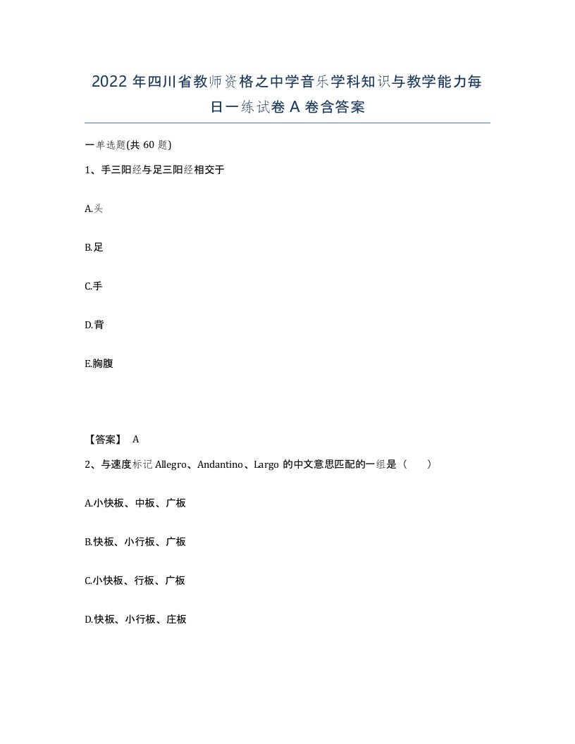 2022年四川省教师资格之中学音乐学科知识与教学能力每日一练试卷A卷含答案