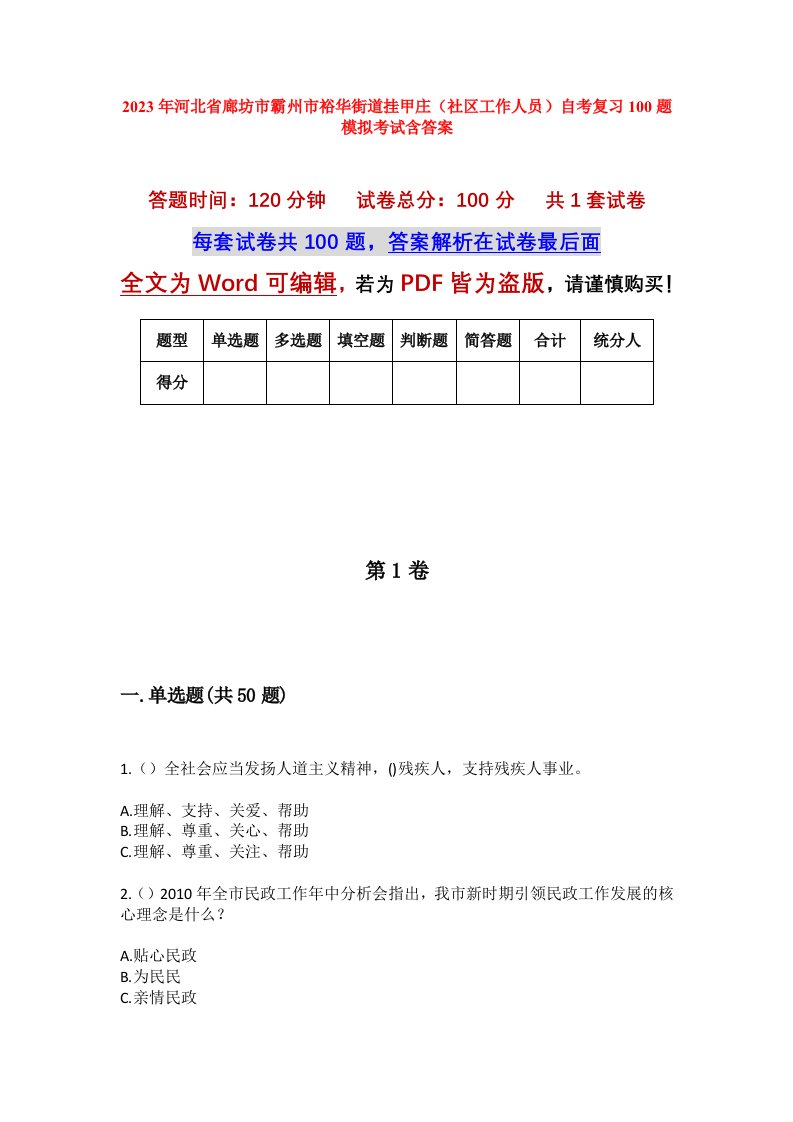 2023年河北省廊坊市霸州市裕华街道挂甲庄社区工作人员自考复习100题模拟考试含答案