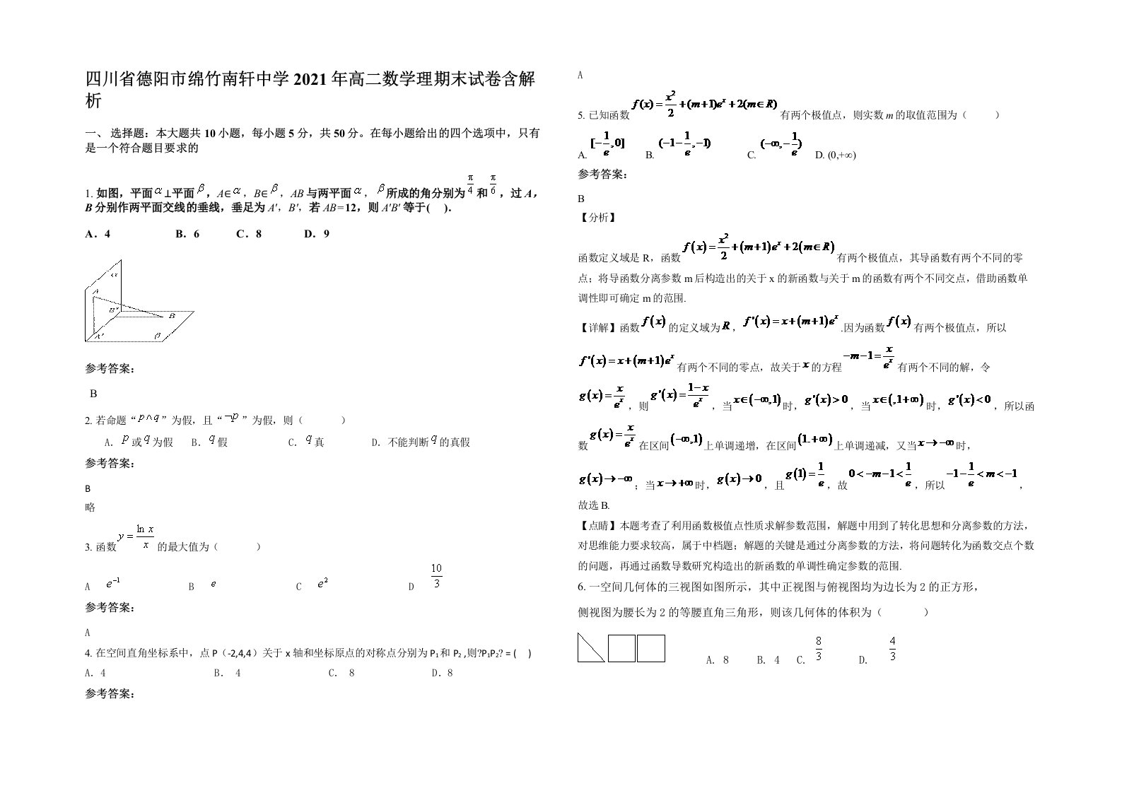 四川省德阳市绵竹南轩中学2021年高二数学理期末试卷含解析