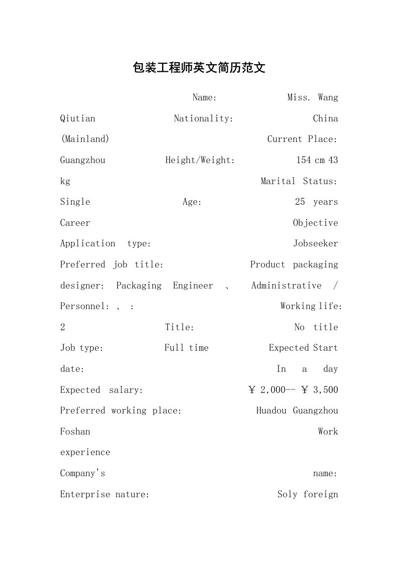 求职离职_个人简历_包装工程师英文简历范文