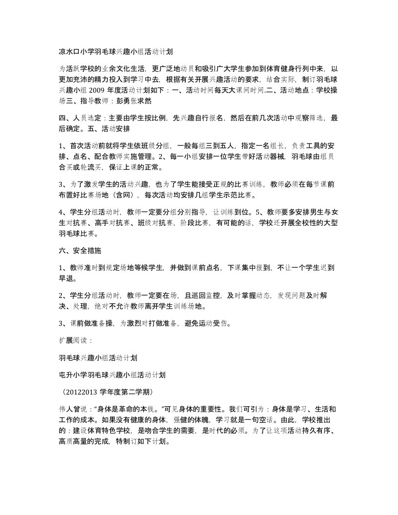 凉水口小学羽毛球兴趣小组活动计划