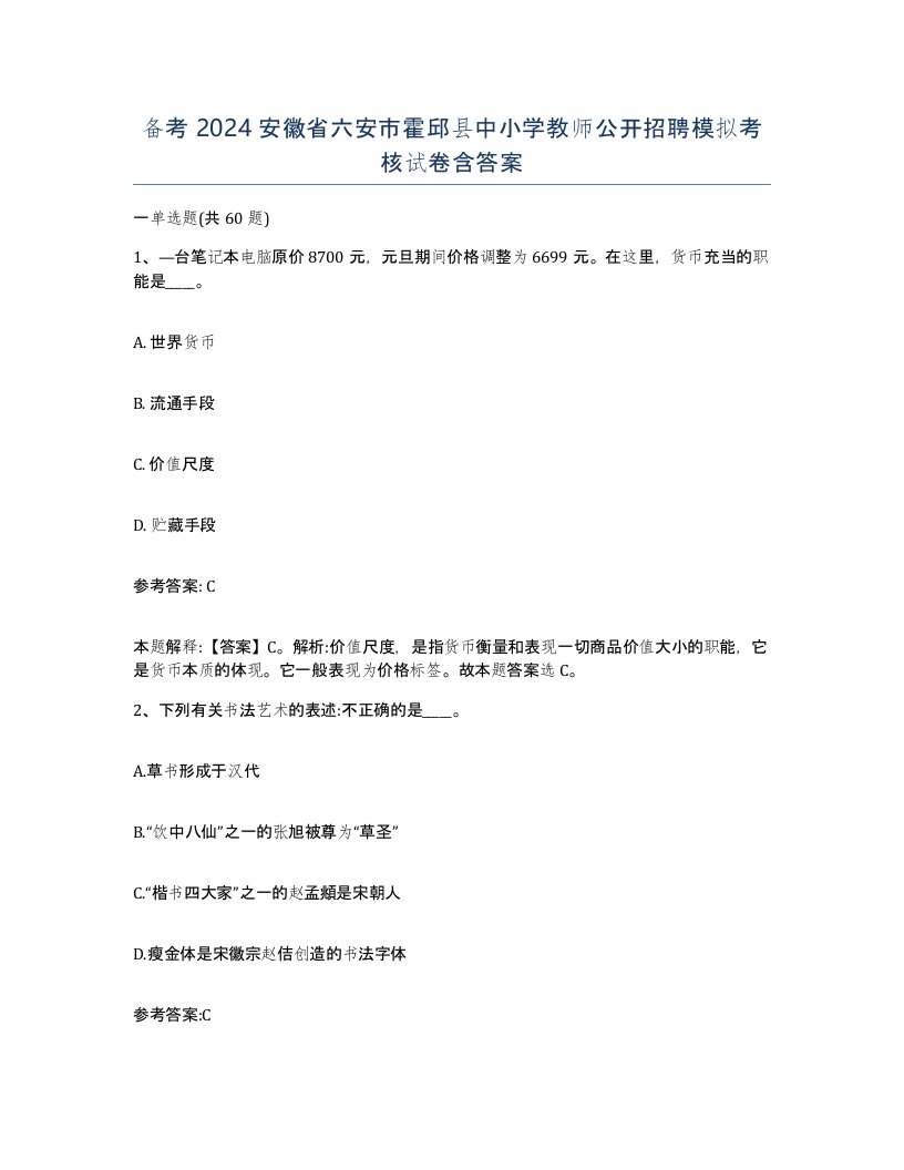 备考2024安徽省六安市霍邱县中小学教师公开招聘模拟考核试卷含答案