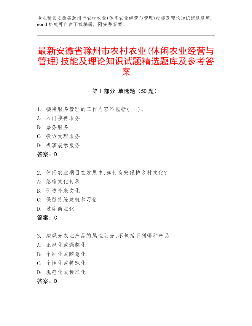 最新安徽省滁州市农村农业(休闲农业经营与管理)技能及理论知识试题精选题库及参考答案