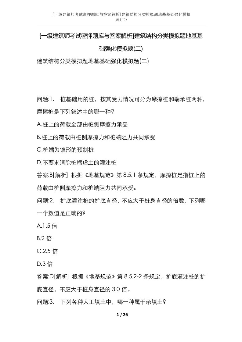 一级建筑师考试密押题库与答案解析建筑结构分类模拟题地基基础强化模拟题二