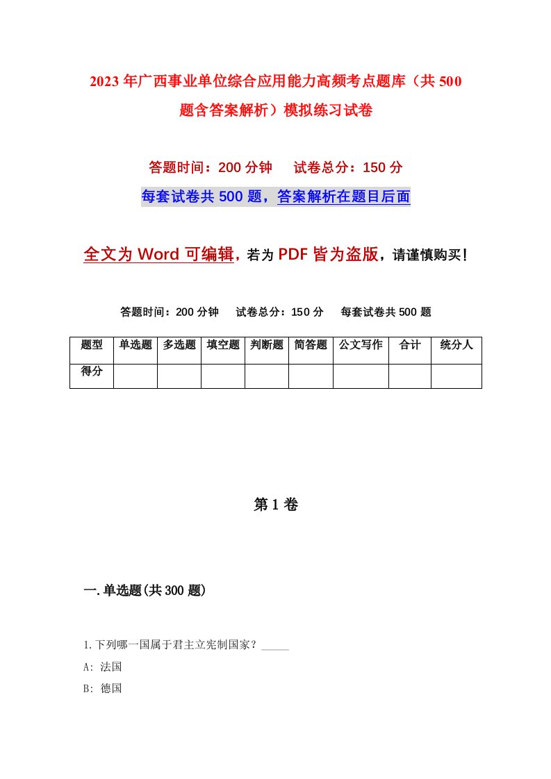 2023年广西事业单位综合应用能力高频考点题库共500题含答案解析模拟练习试卷