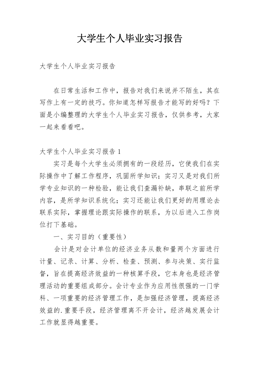 大学生个人毕业实习报告_4