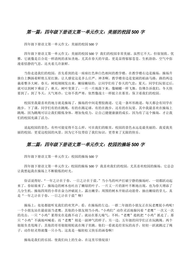 四年级下册语文第一单元作文：美丽的校园500字[修改版]