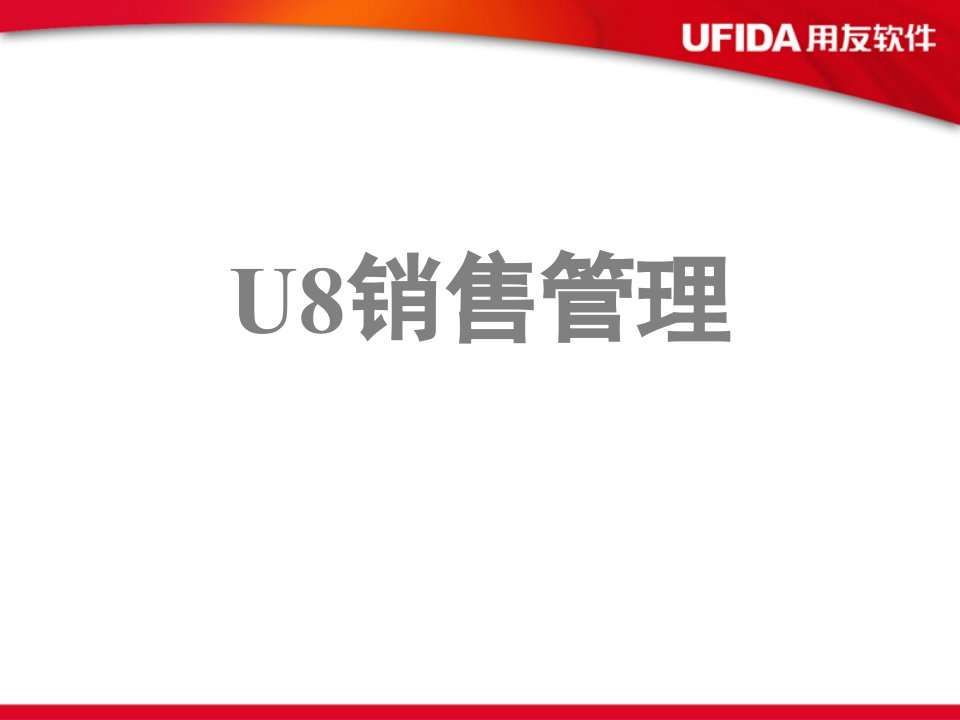 推荐-U8销售管理PowerPointPresentati