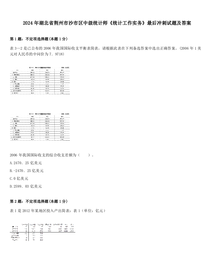 2024年湖北省荆州市沙市区中级统计师《统计工作实务》最后冲刺试题及答案